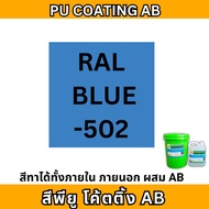 สีพียู สีทาภายนอก [จัดส่งภายใน 3 วัน] สีทนแดดทนฝน สีโพลียูรีเทน PU COATING (AB)  ทนรอยล้อ สีทาพื้น ส