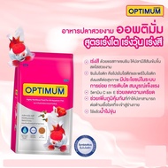 อาหารปลา ออพติมั่ม Optimum เหมาะกับปลาสวยงามทุกประเภท  ขนาด เม็ดจิ๋ว, เม็ดเล็ก, เม็ดกลาง, เม็ดใหญ่  โปรตีน 28%  ปริมาณ 1กก.