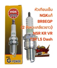 หัวเทียนเข็ม 2จังหวะ เกลียวยาว BR8EGP ใส่NSR/N-PRO/TZR/KR/LS/แด๊ช G-POWER NGK