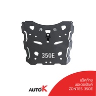 แร็คท้าย ZONTES 350E 350D รุ่นเหล็กหนา รับประกัน 1 ปี พร้อมส่ง