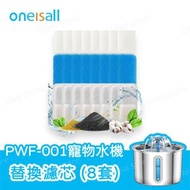 ONEISALL - PWF-002 / PWF-001 寵物飲水機專用濾芯 (8套)｜寵物飲水機濾芯｜寵物水機濾芯