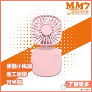 MM7 - F5折疊坐臺 掛頸兩用小風扇 粉色 ( 平行進口 7日保養 ) USB充電式 手提風扇