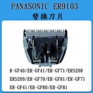 ❀日貨本店❀ [現貨] PANASONIC ER9103 替換刀片 刀刃 刀頭 GF80 GF81 GF70 GF71