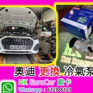 原廠式  奧迪 Audi 汽車 修理 奧迪 更換 冷氣泵 車冷氣房冷氣