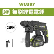 威克士 WU387 鋰電電錘 電鎚 20V
