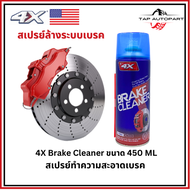 4X USA Brake Cleaner 450ML น้ำยาล้างจานเบรค สเปรย์ล้างจานเบรค ขจัดคราบหมด แห้งเร็ว สำหรับจานเบรค ดิส