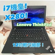 (荃灣實體店)(i7機皇x280) Lenovo thinkpad i7-8550/8gb ram/128,256,512gb ssd/1080p mon/type C充電