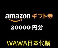 WAWAJAPAN日本代購 日本 Amazon gift card 20000點數卡 亞馬遜 禮品卡 可超商