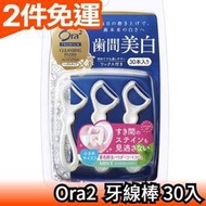 日本正品 Ora2 齒間煥白 牙線棒 30入 薄荷味 含蠟 初學者適用 牙齒護理【愛購者】