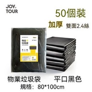 A40- (50個裝) 一次性黑色垃圾袋膠袋 超大號垃圾袋 雙面2.4絲 加厚雙面垃圾袋 大型垃圾袋廚餘垃圾袋 餐飲店用大容量垃圾袋 即棄垃圾袋 - 加厚 平口 80x100cm
