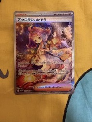 PTCG 阿塞蘿拉的惡作劇 SAR 日文