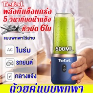 TEFAL เครื่องปั่นน้ำผลไม้ แก้วปั่นผลไม้ การชาร์จ USB สามารถพกพาได้ สามารถบดน้ำแข็งและคั้นน้ำผลไม้ได้ เครื่องปั่นผลไม้ เครื่องปั่นน้ำผลไม้พกพา เครื่องปั่นพกพา juicer machine