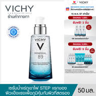 วิชี่ Vichy Mineral 89 Booster Serum พรีเซรั่มมอบผิวเด้งนุ่ม เรียบเนียน 50ml