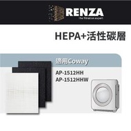 適用Coway AP-1512HH AP-1512HHW 1512 AP1512 旗艦環禦型空氣清淨機HEPA活性碳濾網