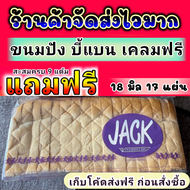 ขนมปังJACK กะโหลก 18มิล  (บรรจุ 4 แถว)