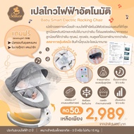 🔥 มีม.อ.ก. ลูกนอนนานขึ้น [ลด50%]SAKER เปลไกวไฟฟ้าอัตโนมัติ ลดการเหนื่อยล้า ลดการอุ้มติดมือลูกน้อยหลั