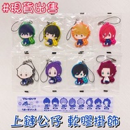 現貨 BLUELOCK 上鏈 公仔 軟膠 掛飾 扭蛋 BLUE LOCK 藍鎖 潔 世一 Isagi 蜂樂 迴 Bachira 國神 鍊介 Kunigami 千切 豹馬 Chigiri 凪 誠士郎 N