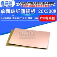 覆銅板 單靣 20*30CM 玻仟板 FR-4 PCB板 1.6MM 厚度 實驗萬用板