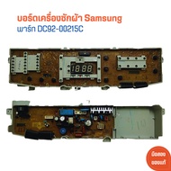 บอร์ดเครื่องซักผ้า Samsung [พาร์ท DC92-00215C] 🔥อะไหล่แท้ของถอด/มือสอง🔥