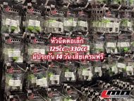 หัวฉีดแต่ง ตอเล็ก 125cc-330cc/ LMN🇹🇭