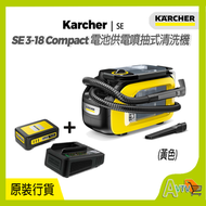 KÄRCHER - SE 3-18 COMPACT 無線布藝清潔機 (跟 18 V 電池 ,電池充電器) 德國高潔 Karcher 吸塵機 SE3