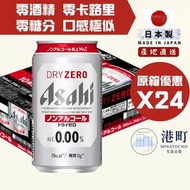 朝日 Asahi - 【日本版】無酒精啤酒 零酒精啤酒 零卡路里啤酒 Asahi Dry Zero Alcohol Beer 350ml x24 (隨機包裝發貨)此日期前最佳:28/02/2027