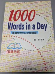 1000 words in a day 英單字1000記憶講座（教師版）。劉毅（編）。學習出版