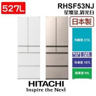 HITACHI 日立 RHSF53NJ 527公升 日本原裝 變頻六門冰箱 星燦金 / 消光白 含基本安裝 家電 公司貨