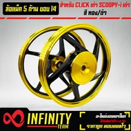 ล้อแม็ก,ล้อแม็ค คลิก,คลิกไอ,SCOOPY-I,สกู๊ปปี้ไอ,ล้อแม็คCLICK ขอบ 14 สีทอง/ดำ (5ก้าน) ต้องใช้ยางใน