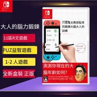 Switch NS游戲 大人的腦力鍛煉 腦鍛 川島隆太 帶觸控筆中文/英文