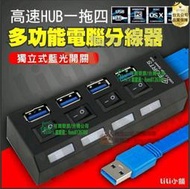 USB 3.0 HUB 獨立開關 4port 4口 4孔 集線器 分線器 擴充槽