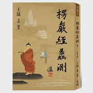 楞嚴經蠡測【第壹冊】 作者：王薀