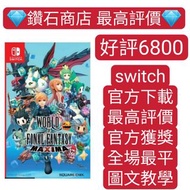 特價❗Final Fantasy 世界 極限版 WORLD OF FINAL FANTASY MAXIMA switch game Eshop Nintendo 下載 最終幻想系列