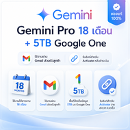 พร้อมส่ง Google Gemini Pro 18 เดือน + 5TB Google One / Gmail ส่วนตัวลูกค้า ของแท้ 100%