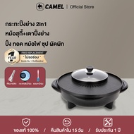 CAMEL กระทะปิ้งย่างไฟฟ้า พร้อมหม้อชาบู ทำได้หลากหลายเมนู หม้อชาบูไฟฟ้า2in1 กระทะหมูกระทะ กะทะปิ้งย่า