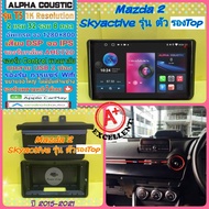 จอแอนดรอย Mazda 2 มาสด้า2 Sky Active ปี15-21📌Alpha coustic T5 1K / 2แรม 32รอม 8คอล Ver.12 DSP AHD CarPlay หน้ากาก+ปลั๊ก