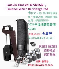 Coravin Timeless Model Six+ 卡拉文 6 號+ 取酒器, 優惠期至2026年4月15日止