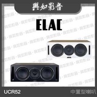 【興如】ELAC Uni-Fi Reference UCR52 中置型 家庭劇院喇叭 (2色) 