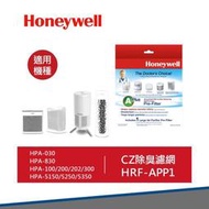 【快速出貨】Honeywell CZ除臭濾網 HRF-APP1 CZ濾網 清淨機 空氣清淨機