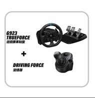 🎁附送精美禮物|✅行貨|✅有單據|✅門市自取/寄貨|✅買滿($788)即可🚚免費送貨| Logitech - G923 TRUEFORCE 賽車方向盤 + DRIVING FORCE 變速器 (需另購