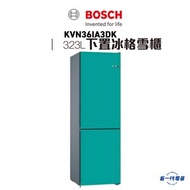 BOSCH - KVN36IA3DK - Series 4 獨立式下置冰格雪櫃