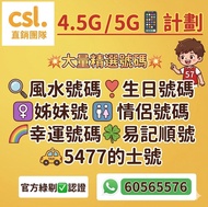 🟠CSL 手機計劃🟠