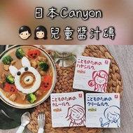 日本🇯🇵Canyon 兒童Mini醬汁磚 75g﻿﻿