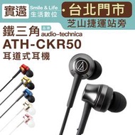 【士林門市/贈馬卡龍收納包】Audio-Technica 鐵三角 ATH-CKR50 耳塞式耳機【保固一年】