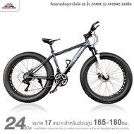 จักรยานเสือภูเขาล้อโต 26 นิ้ว ZPARK รุ่น FATBIKE 24สปีด (รับน้ำหนักได้สูงสุด 150กก.)