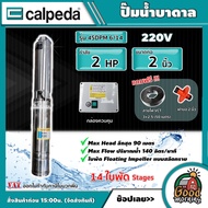 CALPEDA ปั๊มน้ำบาดาล รุ่น 4SDPM 6/14 ขนาด 2 แรง น้ำออก 2 นิ้ว 14 ใบพัด ใบพัดสลัดทราย ปั๊มน้ำ คาลปีด