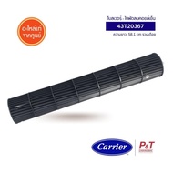 43T20367 (Pre-Order) โบลเวอร์แอร์ โบลเวอร์พัดลมคอยล์เย็น พัดลมโพรงกระรอก Carrier อะไหล่แอร์ แท้ สอบถามสินค้าก่อนสั่ง