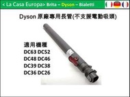 [My Dyson] 原廠專用長管，適用DC63 DC37 DC26 DC46 DC48 DC52。不支援電動款式吸頭。