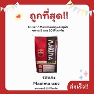 (โค้ดส่งฟรี0บาท)Maximaแม็กซิม่า Oliverโอลิเวอร์  5 Kg**ของแท้100%-ลด30%-ของแถมมากมาย***อาหารแมวและสุ