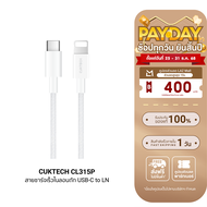 [ใช้คูปอง ลดเหลือ 509 บ.] CUKTECH CL315P 3A สายชาร์จเร็ว USB-C to LN ความยาว 1.5 เมตร รองรับเทคโนโลย